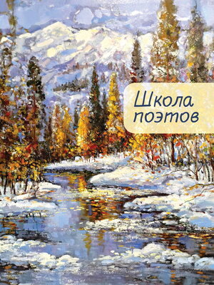 cover image of Школа поэтов. Сборник стихов мастеров и слушателей Зимней школы поэтов в Сочи. Выпуск 2